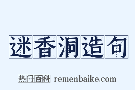 迷香洞造句是什么意思的图片